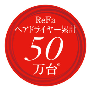 日本のプロフェッショナルの技をテクノロジーで再現するReFa（リファ）のヘアドライヤーが累計出荷数50万台※突破。