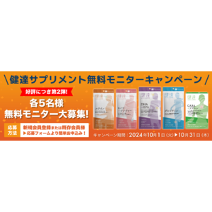 健達サプリメント無料モニターキャンペーン第2弾！　家族の介護と健康を支える学研の情報サイト「健達ねっと」内にて開催中