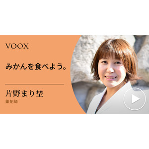 みかんの魅力！薬剤師・片野まり埜さん『みかんを食べよう。』音声教養メディアVOOXにて、配信開始！