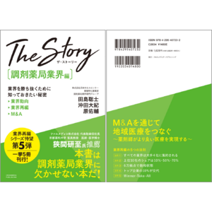 6月29日発売 書籍『The Story［調剤薬局業界編］業界を勝ち抜くために知っておきたい秘密 業界動向・業界再編・M&A』