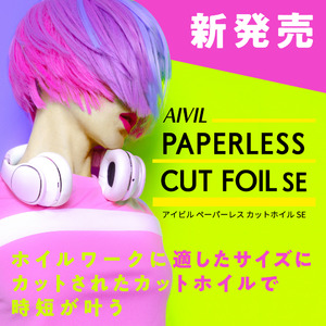 ～理美容師の「名もなき作業」をこれで解決！AIVIL ペーパーレス　カットホイルSE新発売～