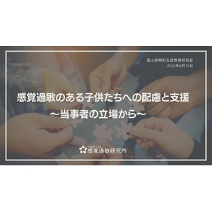 【講演報告】富山県特別支援教育研究会にて「感覚過敏のある子供たちへの配慮と支援」の講演を行いました