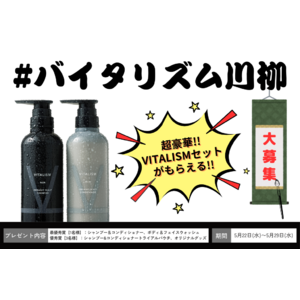 トータルケアブランドVITALISMの公式Xにてブランド誕生10周年を記念して「#バイタリズム川柳」を大募集！最優秀賞に輝いたユーザーにはスペシャルセットをプレゼント！