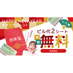 【mederi】HAPPY NEW YEARキャンペーン、お年玉が届いたら2シートが実質無料に！