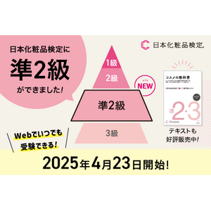 『日本化粧品検定 準2級』新設！2025年4月23日より全国一斉Web受験スタート