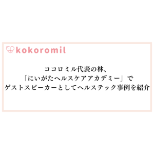 ココロミル代表の林、「にいがたヘルスケアアカデミー」でゲストスピーカーとしてヘルステック事例を紹介