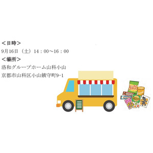 【9月16日開催】ダイエーの移動販売車がやってくる！介護施設で駄菓子屋イベントを開催！