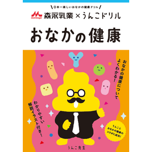 “うんこ”こそおなかの健康のバロメーター！？累計1,000万部突破の「うんこドリル」シリーズと森永乳業がコラボして制作した、子どもが“おなかの健康の大切さ”を学べる冊子「うんこドリル おなかの健康」。