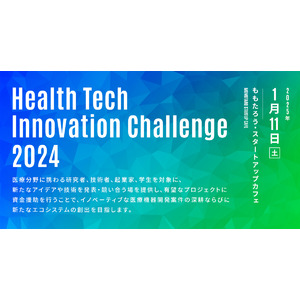 ヘルスケア分野のピッチコンテスト「Health Tech Innovation Challenge 2024」開催決定