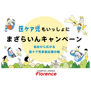 フローレンス、8月18日より仙台市で医療的ケア児家庭を包括的に支援する 「#医ケア児もいっしょに まざらいんキャンペーン」をスタート！