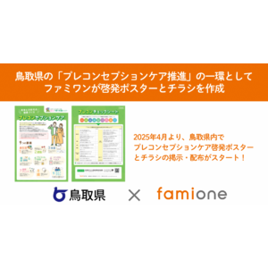 鳥取県のプレコンセプションケア啓発ポスターとチラシをファミワンで作成し、県内で配布・掲示が開始されました