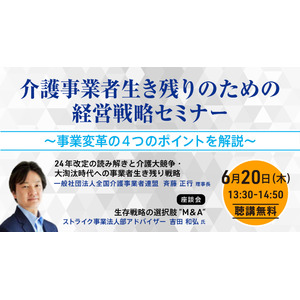 ＜セミナー情報＞6月20日(水)オンライン開催｜介護事業者生き残りのための経営戦略セミナー