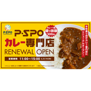 本格カレーが273円から！選べるカレーが一皿盛り放題！P・SPO平和通り店がカレー専門店としてリニューアル！ ※税込300円~