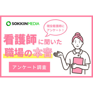 【看護師の職場調査】8割以上の看護師が年収は平均以下の500万円未満と回答。「スタッフ同士がとても仲が悪く、年収はギリギリ生活出来る程度」という声も。