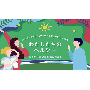 女性の心とからだのヘルスケアについて考えるオンラインイベント『わたしたちのヘルシー ～心とからだの話をはじめよう in Oct.2024』FODほかで2024年10月11日（金）10時配信開始予定