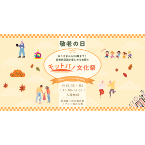 敬老の日（9/18）に「AgeWellJapan」と「趣味なび」がコラボ。「人生１００年時代、一生アオハル（青春）！」がコンセプトのタイアップイベント『モットバ！文化祭』を横浜モットバ！で開催決定。