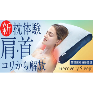 【応援金額350万円達成】肩・首のコリを『テクノロジーで解放』医療機器認証｜リカバリースリープの新・枕体験『Recovery Sleep メディカルサロンピロー』Makuakeプロジェクト