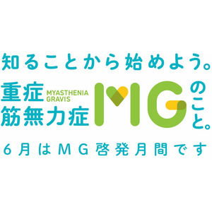 重症筋無力症（MG）啓発プロジェクト「知ることから始めよう。MGのこと。」を実施～“MG患者さんと作るマンガ動画”を、新規開設のアルジェニクスジャパン YouTubeチャンネルで展開～