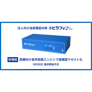 法人向け通話録音装置「トビラフォン Biz」で新機能　独自開発の医療向け音声認識エンジンで患者との通話を高精度テキスト化