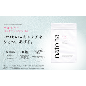 毎日をnaturalでhappyに過ごす価値を提案する日本発のライフスタイルブランド「natoha」から1日1粒でキレイを届けるナチュラルフードサプリ「ウルモリフト」を4月24日(水)より発売開始