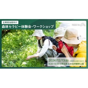 12/13(金)【人事・健保組合等担当者向け】自然に囲まれ「ととのう」森林セラピー(R)体験会・ワークショップを埼玉県内初の森林セラピー(R)基地 北本自然観察公園にて開催します