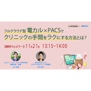 【11/21（木）時～】エムスリーソリューションズ 共催セミナー「フルクラウド型 電カル×PACSでクリニックの手間をラクにする方法とは？」を開催