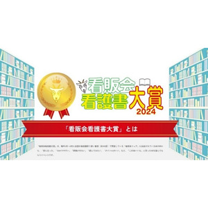 看護書販売を考える会主催 「第1回 看護書大賞2024」にて『わかる！できる！看護主任』（Gakken刊）がアドバンスドナース賞を受賞！