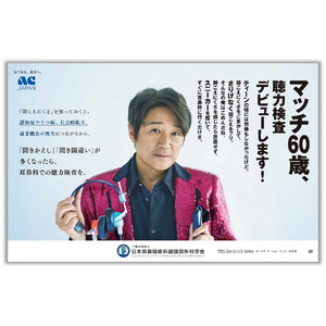 ACジャパン支援のもと近藤真彦さん出演の難聴啓発キャンペーンを開始します！