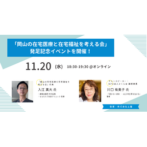 土屋が後援を行う「岡山の在宅医療と在宅福祉を考える会」の発足イベントを11/20(水)に開催