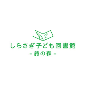 今春開館の大阪・堺市の「しらさぎ子ども図書館-詩の森-」が″ささえ企業・ささえびと”を募集中。(株)グローバルもサポートしています。