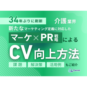 介護業界向け｜新たなマーケティング定義×PR戦略でCVを向上させる方法をまとめたレポート【2025年5月版】