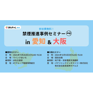 みんチャレ禁煙が愛知と大阪でリアルセミナー開催　企業・健保が自社の禁煙推進方法を紹介