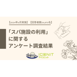 【2024年6月実施】【回答者数24,870名】「スパ施設の利用」に関するアンケート調査結果