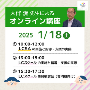 著者である大伴潔先生をお招きし、子どもの言語コミュニケーション発達を基盤に作られた評価法「LCスケール」関連 連続講座をオンラインで開催（2025/1/18）