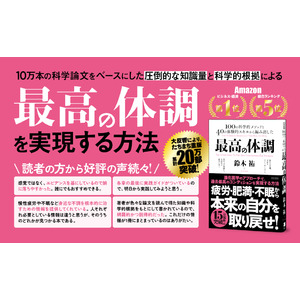 【累計20万部突破】疲れない体、冴える頭脳、安定した心を手に入れるメソッド満載！進化医学が、現代人の心と体の不調を根本から解決する書籍『最高の体調』第22刷重版を実施！