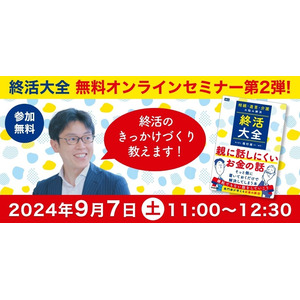 【大好評！第２弾】終活のきっかけづくり教えます！　『相続・遺言・介護の悩み解決　終活大全』無料オンラインセミナー開催！