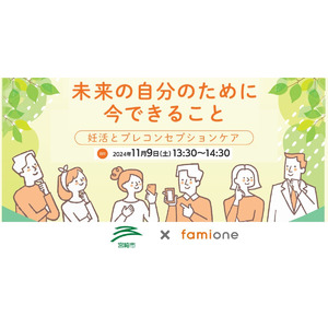 宮崎市での「妊活サポート事業」として、妊活とプレコンセプションケアに関するセミナーを11/9にオンライン開催！