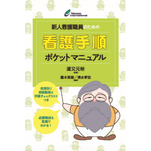 ＼ ポケットマニュアル × eラーニング ／『新人看護職員のための看護手順ポケットマニュアル』が本日発売しました！