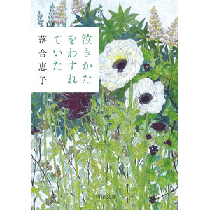 落合恵子21年ぶりの長篇小説『泣きかたをわすれていた』（河出文庫）　書店の熱い取り組みで売れ行き急増、重版続々！