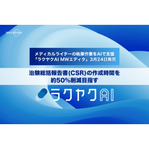 製薬業界専門AI「ラクヤクAI MWエディタ」3月24日発売開始。治験総括報告書(CSR)の作成時間を約50%削減目指す