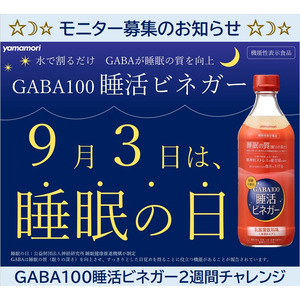 9月3日は「秋の睡眠の日」ヤマモリ「GABA100睡活ビネガー」モニター300名を募集