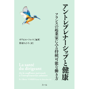 新刊『アントレプレナーシップと健康ーフランスの起業家にみる持続可能な働き方』