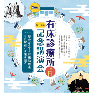 歴史から学び、医療の現在と未来を語る～「有床診療所の日記念講演会」を公式YouTubeチャンネルで公開