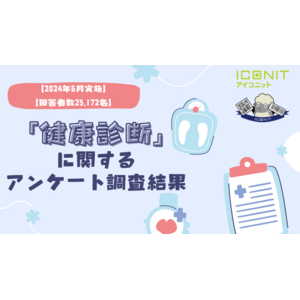 【2024年6月実施】【回答者数25,172名】「健康診断」に関するアンケート調査結果