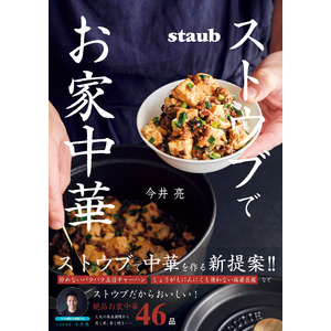 ストウブで“簡単！おいしい！”本格中華が作れる話題のレシピ本！TVや雑誌で活躍中の人気料理家・今井亮氏考案の“寒い日に食べたい”あったか絶品お家中華が収録！