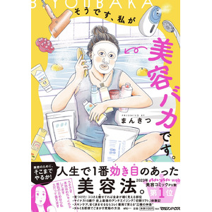 全国の美容オタクをザワつかせた “超・美容探求マンガ”『そうです、私が美容バカです。』単行本が1/31（水）発売！美しすぎる漫画家として知られるまんきつさんの “美容術” 全公開