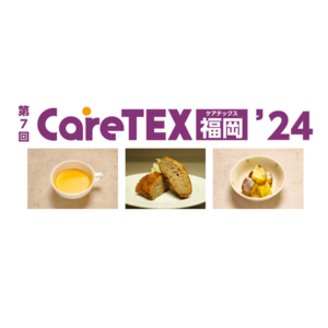 第7回CareTEX福岡’24内「ケアフード展」にLEOCが出展オペレーションサービス「LEOC Ready-made」をご提案