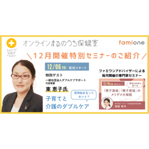 「子育て＆介護と仕事の両立について知る！」と題した特別セミナーを、三菱地所との共催事業「オンラインまるのうち保健室」にて12月の特別ゲストにより12/6に開催！