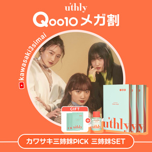 【カワサキ三姉妹×uthly】Qoo10メガ割にて、三姉妹にちなんだ【3】を集めたお肌を整えるコラボセットを販売！