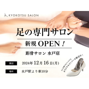 【新規OPEN】SNSで話題の足の専門サロン「距骨サロン水戸店」が水戸市内に新規OPEN！足トラブルからむくみケアまで足のことなら何でも相談。